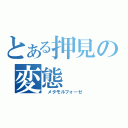 とある押見の変態（　メタモルフォーゼ）