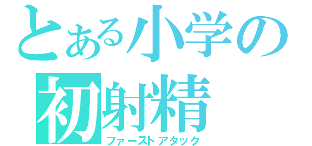 とある小学の初射精（ファーストアタック）