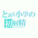 とある小学の初射精（ファーストアタック）