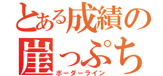 とある成績の崖っぷち（ボーダーライン）