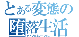 とある変態の堕落生活（ディジェネレーション）