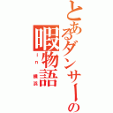 とあるダンサーの暇物語（ｉｎ 横浜）