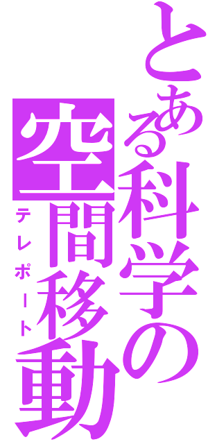 とある科学の空間移動（テレポート）