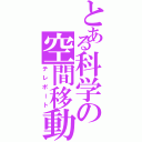 とある科学の空間移動（テレポート）