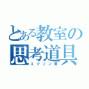 とある教室の思考道具（エジソン君）