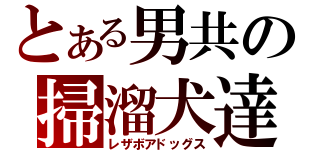 とある男共の掃溜犬達（レザボアドッグス）