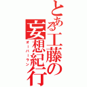 とある工藤の妄想紀行（オーバーラン）