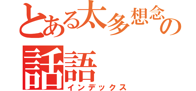 とある太多想念の話語（インデックス）