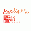 とある太多想念の話語（インデックス）