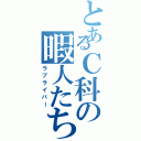 とあるＣ科の暇人たち（ラブライバー）