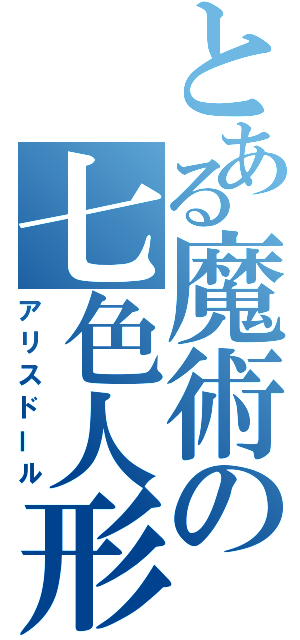 とある魔術の七色人形（アリスドール）