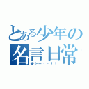 とある少年の名言日常（来たー〜〜！！）