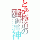 とある極道の建御雷神（タケミカヅチ）