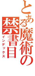 とある魔術の禁書目（インデックス）