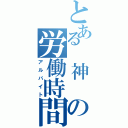 とある 神　の労働時間（アルバイト）