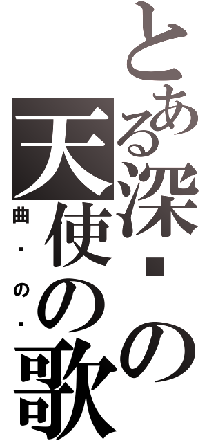 とある深红の天使の歌Ⅱ（曲终の时）