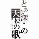 とある深红の天使の歌Ⅱ（曲终の时）