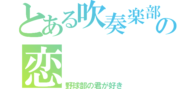 とある吹奏楽部の恋（野球部の君が好き）