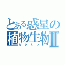 とある惑星の植物生物Ⅱ（ピクミン）