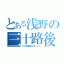 とある浅野の三十路後（３０代後半のオバハン）