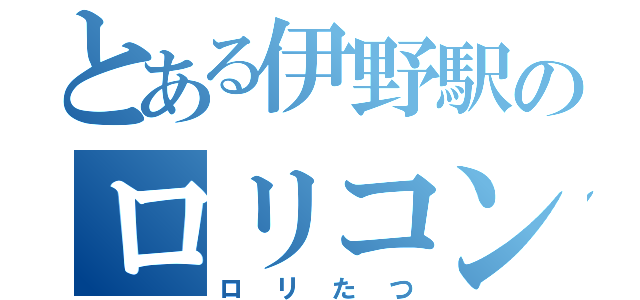 とある伊野駅のロリコン（ロリたつ）