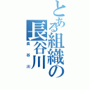 とある組織の長谷川（長谷川）