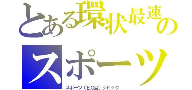 とある環状最速のスポーツ（スポーツ（ＥＧ型）シビック ）