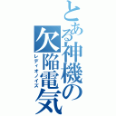 とある神機の欠陥電気（レディオノイズ）