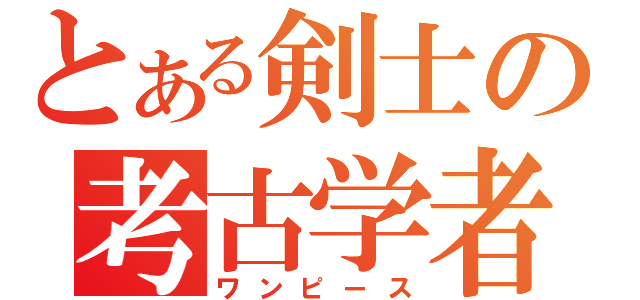 とある剣士の考古学者（ワンピース）