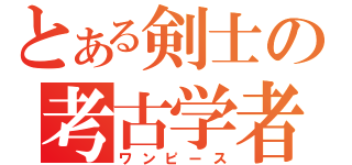 とある剣士の考古学者（ワンピース）