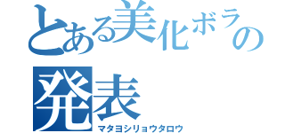 とある美化ボランティア委員会の発表（マタヨシリョウタロウ）