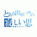 とある出戻り野郎の寂しい思い（友達が少ない）