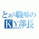 とある職場のＫＹ部長（空気読めよ！）