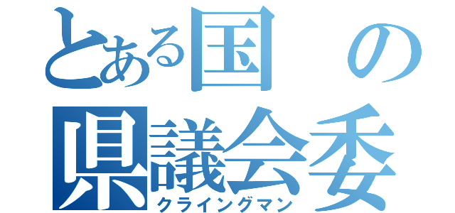 とある国の県議会委員（クライングマン）