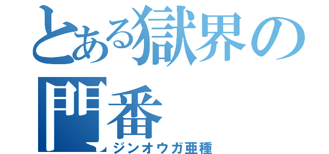 とある獄界の門番（ジンオウガ亜種）