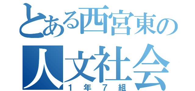 とある西宮東の人文社会（１年７組）