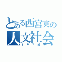 とある西宮東の人文社会（１年７組）