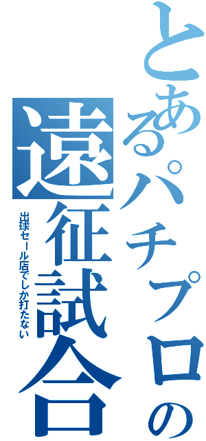 とあるパチプロの遠征試合（出球セール店でしか打たない）