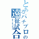 とあるパチプロの遠征試合（出球セール店でしか打たない）