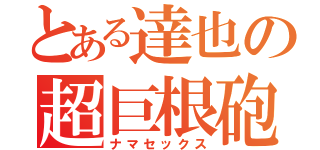 とある達也の超巨根砲（ナマセックス）