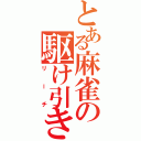 とある麻雀の駆け引き（リーチ）