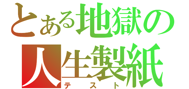 とある地獄の人生製紙（テスト）