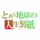 とある地獄の人生製紙（テスト）