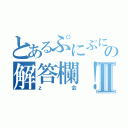 とあるぷにぷにの星の解答欄！うまるちゃんⅡ（ｚ会）