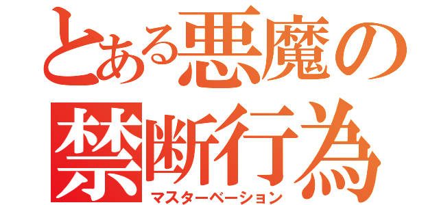 とある悪魔の禁断行為（マスターベーション）