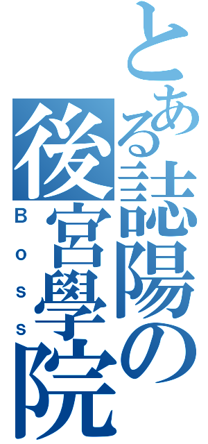 とある誌陽の後宮學院Ⅱ（Ｂｏｓｓ）