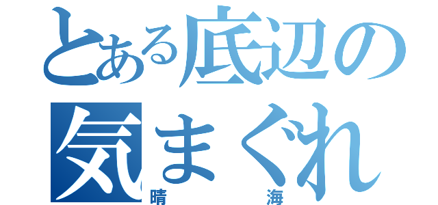 とある底辺の気まぐれ勉強（晴海）