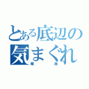 とある底辺の気まぐれ勉強（晴海）