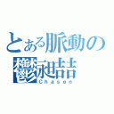 とある脈動の鬱昶喆（Ｃｈａｓｅｎ）