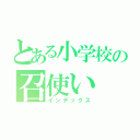 とある小学校の召使い（インデックス）